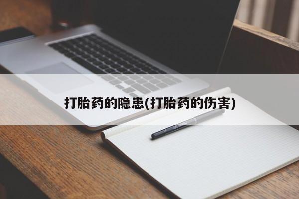 网上如何购买堕胎药打胎药的隐患(打胎药的伤害)