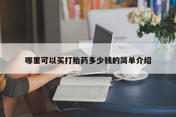 网上如何购买堕胎药哪里可以买打胎药多少钱的简单介绍