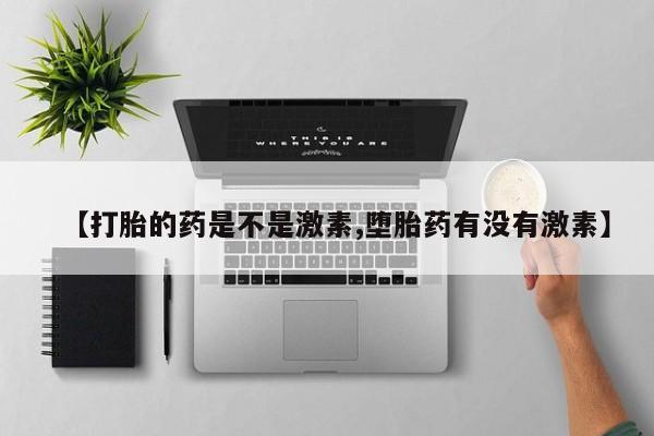 网上如何购买堕胎药【打胎的药是不是激素,堕胎药有没有激素】