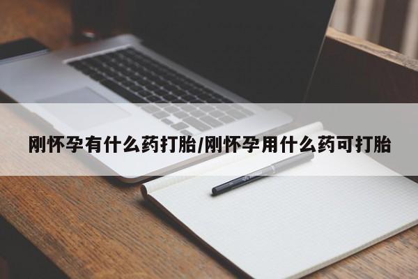 网上如何购买堕胎药刚怀孕有什么药打胎/刚怀孕用什么药可打胎