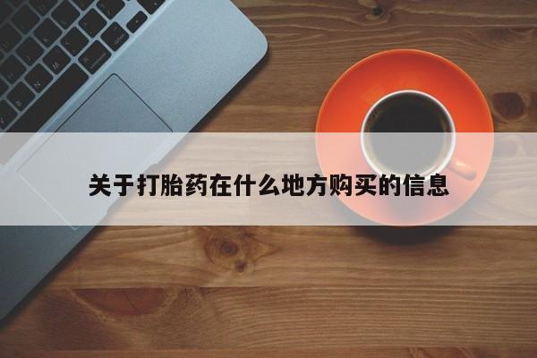 网上如何购买堕胎药关于打胎药在什么地方购买的信息