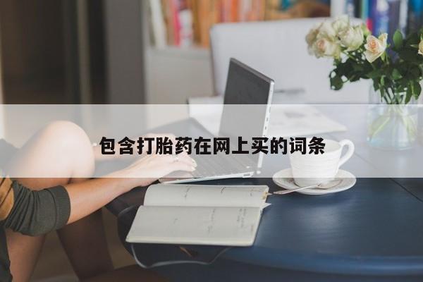 网上如何购买堕胎药包含打胎药在网上买的词条