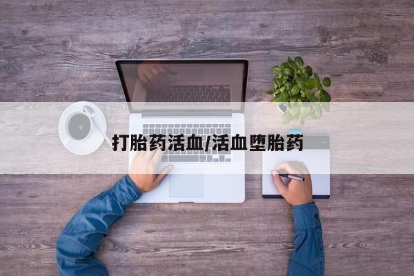 网上如何购买堕胎药打胎药活血/活血堕胎药