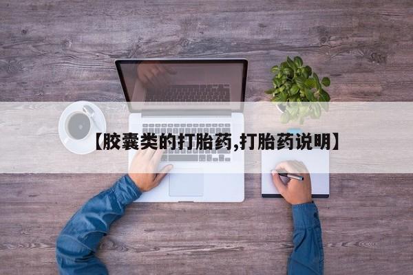 网上如何购买堕胎药【胶囊类的打胎药,打胎药说明】