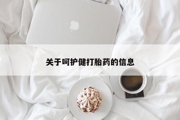 网上如何购买堕胎药关于呵护健打胎药的信息