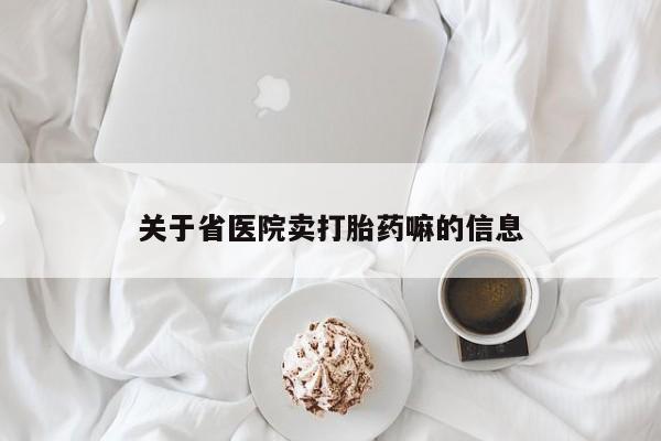 网上如何购买堕胎药关于省医院卖打胎药嘛的信息
