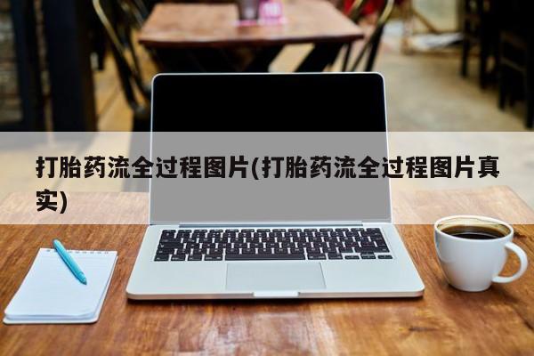 网上如何购买堕胎药打胎药流全过程图片(打胎药流全过程图片真实)