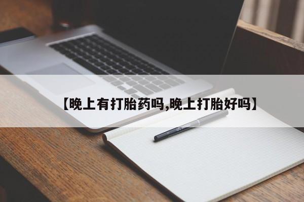 网上如何购买堕胎药【晚上有打胎药吗,晚上打胎好吗】