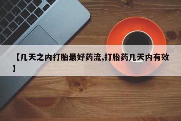 网上如何购买堕胎药【几天之内打胎最好药流,打胎药几天内有效】